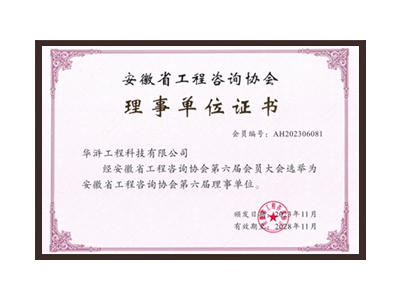 北海安徽省工程咨询协会理事单位