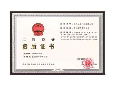 北海公路行业（公路、交通工程）专业乙级；建筑行业（建筑工程）甲级